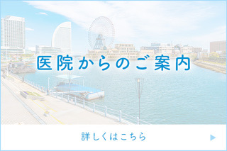 医院からのご案内 詳しくはこちら