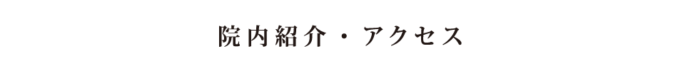 院内紹介・アクセス