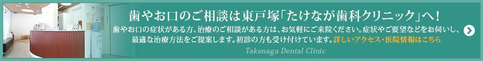 歯やお口のご相談は東戸塚「たけなが歯科クリニック」へ！  歯やお口の症状がある方、治療のご相談がある方は、お気軽にご来院ください。症状やご要望などをお伺いし、最適な治療方法をご提案します。初診の方も受け付けています。 詳しいアクセス・医院情報はこちら