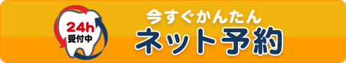 今すぐかんたんネット予約 24h受付中