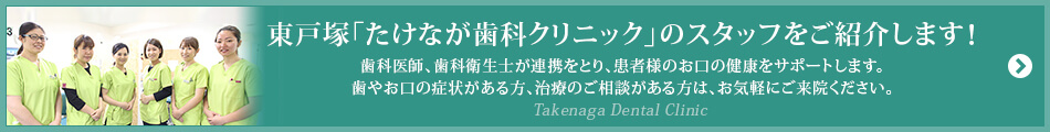 東戸塚「たけなが歯科クリニック」のスタッフをご紹介します！ 歯科医師、歯科衛生士が連携をとり、患者様のお口の健康をサポートします。歯やお口の症状がある方、治療のご相談がある方は、お気軽にご来院ください。