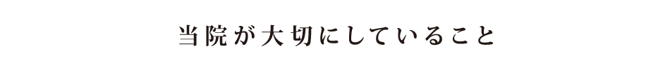 当院が大切にしていること