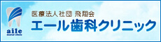 医療法人社団　飛翔会　エール歯科クリニック　駐車場完備・日吉本町駅徒歩5分