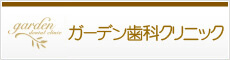 川崎市宮前区の歯医者 ガーデン歯科クリニック