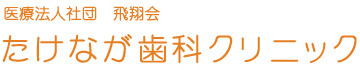 医療法人社団　飛翔会 たけなが歯科クリニック