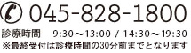 045-828-1800  診療時間 9:30~13:30/14:30~19:30