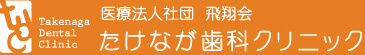 東戸塚の歯医者「たけなが歯科クリニック」のオフィシャルサイト