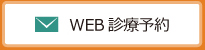 WEB診療予約