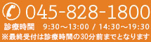 045-828-1800  診療時間 9:30~13:30/14:30~19:30