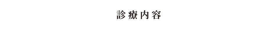 診療内容