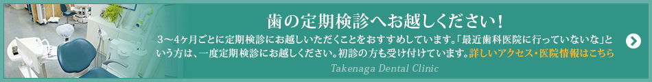 歯の定期検診へお越しください！
3～4ヶ月ごとに定期検診にお越しいただくことをおすすめしています。「最近歯科医院に行っていないな」という方は、一度定期検診にお越しください。初診の方も受け付けています。
詳しいアクセス・医院情報はこちら