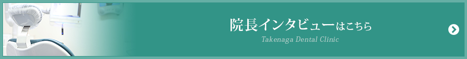 院長インタビューはこちら