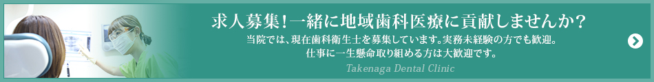 求人募集！一緒に地域歯科医療に貢献しませんか？当院では、現在歯科衛生士を募集しています。実務未経験の方でも歓迎。仕事に一生懸命取り組める方は大歓迎です。