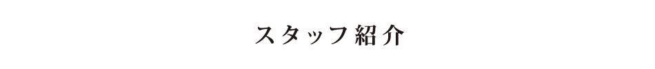 スタッフ紹介